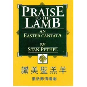 ME-01800 讚美聖羔羊 - 復活節清唱劇 (詩本) Praise to the Lamb